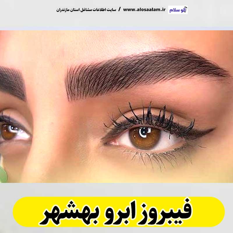 فیبروز ابرو بهشهر، سالن فیبروز بهشهر، فیبروز کار بهشهر، میکروبلیدینگ بهشهر، آموزش فیبروز ابرو بهشهر،  قیمت فیبروز ابرو بهشهر، سالن میکروبلیدینگ بهشهر، میکروبلیدینگ کار بهشهر، الو سلام بهشهر، الو سلام مشاغل، سایت مشاغل بهشهر، سایت ثبت مشاغل، الو سلام