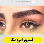 فیبروز ابرو نکا، سالن فیبروز نکا، فیبروز کار نکا، میکروبلیدینگ نکا، قیمت فیبروز ابرو نکا، آموزش فیبروز ابرو نکا، الو سلام نکا، الو سلام مشاغل، سایت مشاغل نکا، سایت ثبت مشاغل، الو سلام