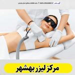 مرکز لیزر بهشهر، مرکز لیزر موهای زائد بهشهر، لیزر درمانی بهشهر، کلینیک لیزر بهشهر، دکتر لیزر بهشهر، لیزر موهای زائد بهشهر، مرکز لیزر مو بهشهر، متخصص لیزر بهشهر، سالن لیزر بهشهر، لیزر بهشهر، الو سلام بهشهر، الو سلام مشاغل، سایت مشاغل بهشهر، سایت مشاغل مازندران، الو سلام