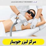 مرکز لیزر جویبار، مرکز لیزر موهای زائد جویبار، لیزر درمانی جویبار، کلینیک لیزر جویبار، دکتر لیزر جویبار، لیزر موهای زائد جویبار، مرکز لیزر مو جویبار، متخصص لیزر جویبار، سالن لیزر تنکابن، لیزر تنکابن، الو سلام جویبار، الو سلام مشاغل، سایت مشاغل جویبار، سایت مشاغل مازندران، الو سلام