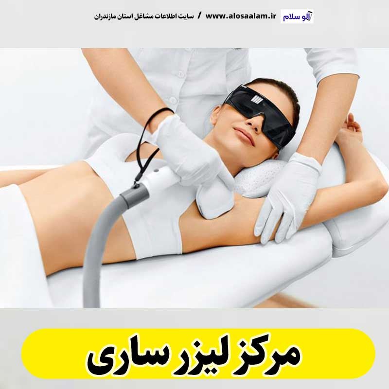 مرکز لیزر ساری، مرکز لیزر موهای زائد ساری، لیزر درمانی ساری، کلینیک لیزر ساری، دکتر لیزر ساری، لیزر موهای زائد ساری، مرکز لیزر مو ساری، متخصص لیزر ساری، سالن لیزر ساری، لیزر ساری، الو سلام ساری، الو سلام مشاغل، سایت مشاغل ساری، سایت مشاغل مازندران، الو سلام