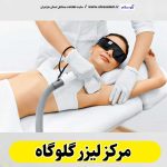 مرکز لیزر گلوگاه، مرکز لیزر موهای زائد گلوگاه، لیزر درمانی گلوگاه، کلینیک لیزر گلوگاه، دکتر لیزر گلوگاه، لیزر موهای زائد گلوگاه، مرکز لیزر مو گلوگاه، متخصص لیزر گلوگاه، سالن لیزر گلوگاه، لیزر گلوگاه، الو سلام گلوگاه، الو سلام مشاغل، سایت مشاغل گلوگاه، سایت مشاغل مازندران، الو سلام