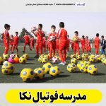 مدرسه فوتبال نکا، کلاس فوتبال نکا، آموزشگاه فوتبال نکا، آکادمی فوتبال نکا، مدرسه فوتبال در نکا، الو سلام نکا، الو سلام مشاغل، سایت مشاغل نکا، سایت ثبت مشاغل