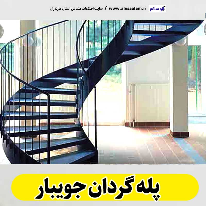 پله گردان جویبار، تولیدی پله گردان جویبار، کارگاه پله گردان جویبار، فروشگاه پله گردان جویبار، قیمت پله گردان جویبار، پله گردان فلزی جویبار، پله گردان چوبی جویبار، پله گردون جویبار، الو سلام جویبار، الو سلام مشاغل، سایت مشاغل جویبار، سایت مشاغل مازندران، الو سلام