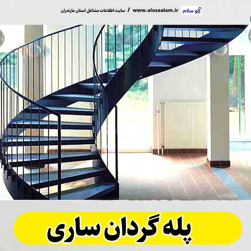 پله گردان ساری، تولیدی پله گردان ساری، کارگاه پله گردان ساری، فروشگاه پله گردان ساری، قیمت پله گردان ساری، پله گردان فلزی ساری، پله گردان چوبی ساری، پله گردون ساری، الو سلام ساری، الو سلام مشاغل، سایت مشاغل ساری، سایت مشاغل مازندران، الو سلام