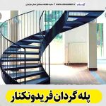 پله گردان فریدونکنار، تولیدی پله گردان فریدونکنار، کارگاه پله گردان فریدونکنار، فروشگاه پله گردان فریدونکنار، قیمت پله گردان فریدونکنار، پله گردان فلزی فریدونکنار، پله گردان چوبی فریدونکنار، پله گردون فریدونکنار، پله گردان فریدون کنار، الو سلام فریدونکنار، الو سلام مشاغل، سایت مشاغل فریدونکنار، سایت مشاغل مازندران، الو سلام