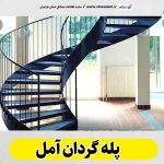 پله گردان آمل، تولیدی پله گردان آمل، کارگاه پله گردان آمل، فروشگاه پله گردان آمل، قیمت پله گردان آمل، پله گردان فلزی آمل، پله گردان چوبی آمل، پله گردون آمل، الو سلام آمل، الو سلام مشاغل، سایت مشاغل آمل، سایت مشاغل مازندران