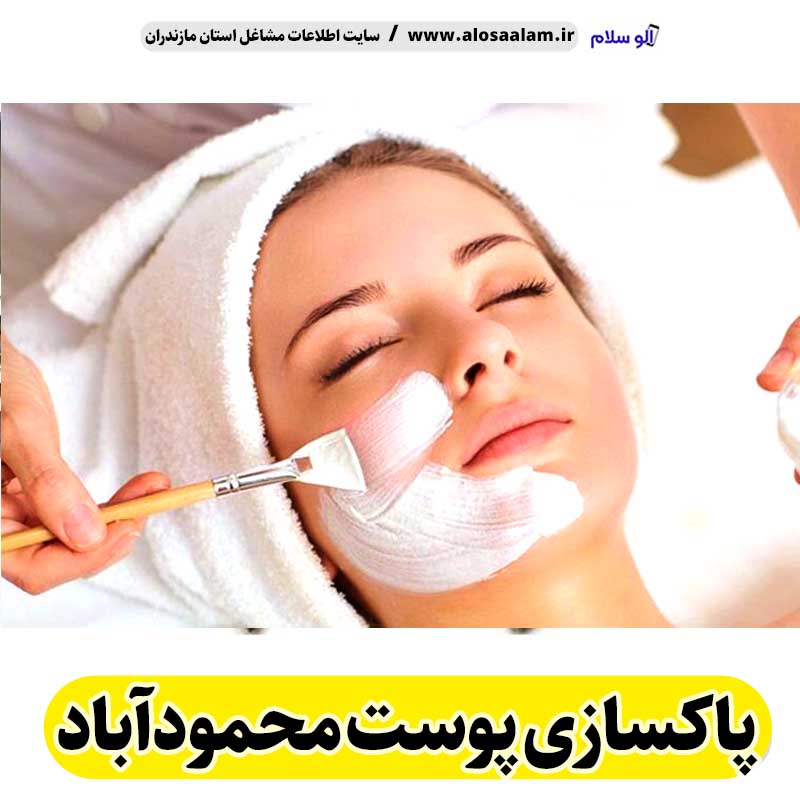 پاکسازی پوست محمودآباد، جوانسازی پوست محمودآباد، جوانسازی صورت محمودآباد، کلینیک جوانسازی پوست محمودآباد، دکتر جوانسازی پوست محمودآباد، خدمات پوستی محمودآباد، فیشیال محمودآباد، فیشال محمودآباد، الو سلام محمودآباد، الو سلام مشاغل، سایت مشاغل محمودآباد،  سایت مشاغل مازندران