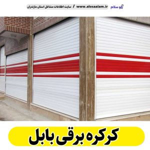 کره برقی بابل، قیمت کرکره برقی بابل، نصب کرکره برقی بابل، نصاب کرکره برقی بابل، نمایندگی کرکره برقی بابل، تعمیر کرکره برقی بابل، تعمیرات کرکره برقی بابل، تعمیرکار کرکره برقی بابل، کرکره برقی پارکینگ بابل، الو سلام بابل، الو سلام مشاغل، سایت مشاغل بابل، سایت ثبت مشاغل مازندران، ثبت شغل در گوگل، سایت ثبت مشاغل ایران، سایت مشاغل ایران، الوسلام مشاغل، الو سلام
