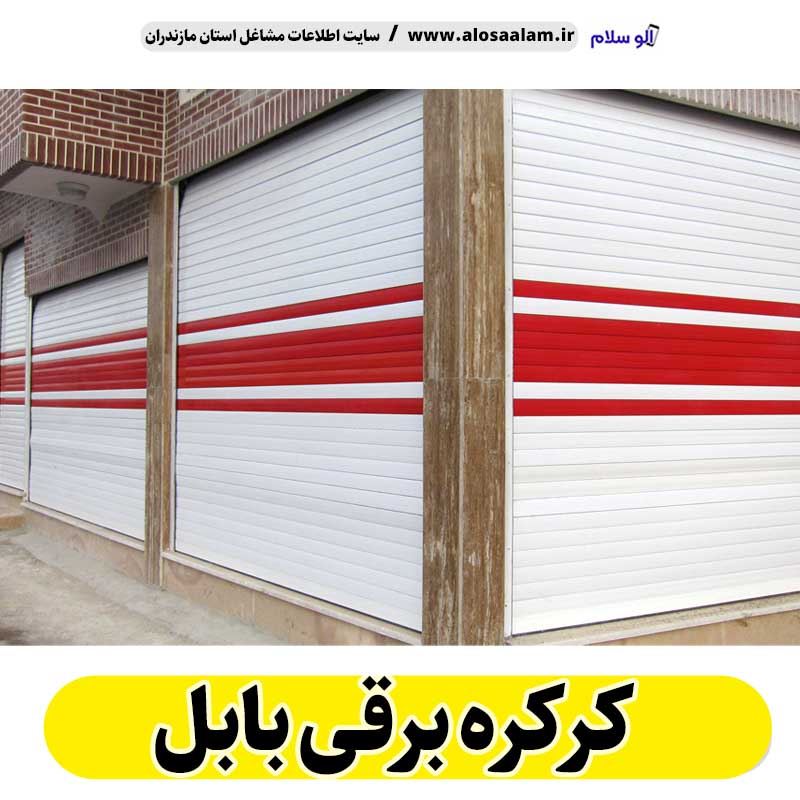 کره برقی بابل، قیمت کرکره برقی بابل، نصب کرکره برقی بابل، نمایندگی کرکره برقی بابل، تعمیرات کرکره برقی بابل، تعمیرکار کرکره برقی بابل، کرکره برقی پارکینگ بابل، الو سلام بابل، الو سلام مشاغل، سایت مشاغل بابل،  سایت مشاغل مازندران