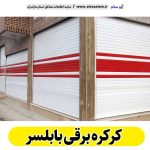 کره برقی بابلسر، قیمت کرکره برقی بابلسر، نصب کرکره برقی بابلسر، نمایندگی کرکره برقی بابلسر، تعمیر کرکره برقی بابلسر، تعمیرات کرکره برقی بابلسر، تعمیرکار کرکره برقی بابلسر، کرکره برقی پارکینگ بابلسر، الو سلام بابلسر، الو سلام مشاغل، سایت مشاغل بابلسر،  سایت مشاغل مازندران