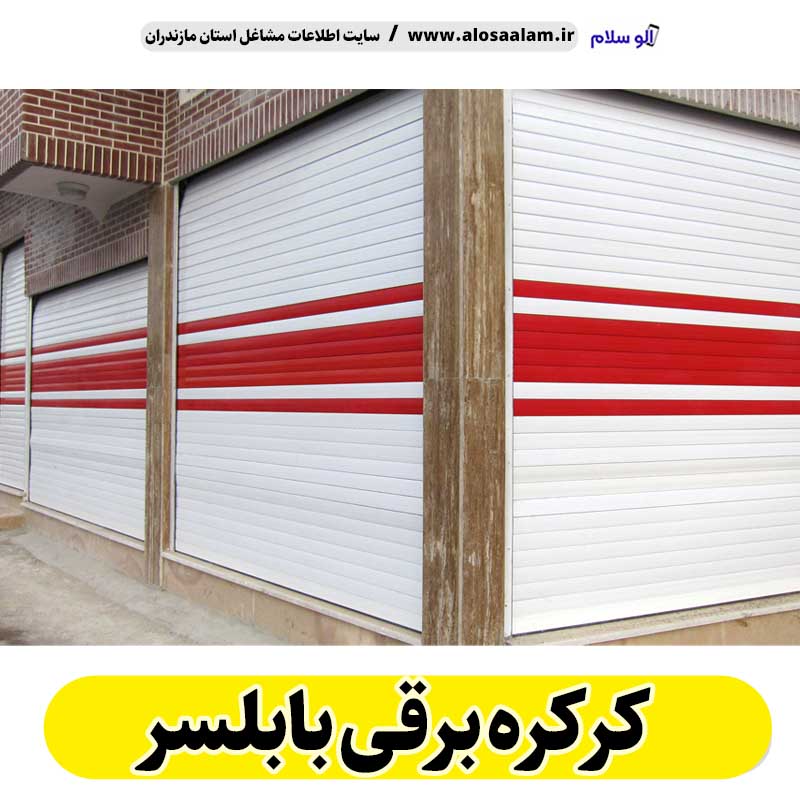 کره برقی بابلسر، قیمت کرکره برقی بابلسر، نصب کرکره برقی بابلسر، نمایندگی کرکره برقی بابلسر، تعمیر کرکره برقی بابلسر، تعمیرات کرکره برقی بابلسر، تعمیرکار کرکره برقی بابلسر، کرکره برقی پارکینگ بابلسر، الو سلام بابلسر، الو سلام مشاغل، سایت مشاغل بابلسر،  سایت مشاغل مازندران