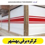 کرکره برقی بهشهر، قیمت کرکره برقی بهشهر، نصب کرکره برقی بهشهر، نمایندگی کرکره برقی بهشهر، تعمیر کرکره برقی بهشهر، تعمیرات کرکره برقی بهشهر، تعمیرکار کرکره برقی بهشهر، کرکره برقی پارکینگ بهشهر، درب اتوماتیک بهشهر، الو سلام بهشهر، الو سلام مشاغل، سایت مشاغل بهشهر،  سایت مشاغل مازندران