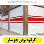 کرکره برقی جویبار، قیمت کرکره برقی جویبار، نصب کرکره برقی جویبار، نمایندگی کرکره برقی جویبار، تعمیر کرکره برقی جویبار، تعمیرات کرکره برقی جویبار، تعمیرکار کرکره برقی جویبار، کرکره برقی پارکینگ نکا، درب اتوماتیک جویبار، الو سلام جویبار، الو سلام مشاغل، سایت مشاغل جویبار،  سایت مشاغل مازندران