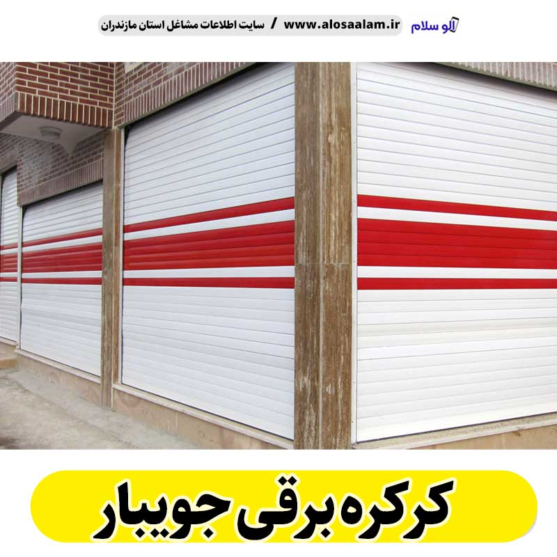 کرکره برقی جویبار، قیمت کرکره برقی جویبار، نصب کرکره برقی جویبار، نمایندگی کرکره برقی جویبار، تعمیر کرکره برقی جویبار، تعمیرات کرکره برقی جویبار، تعمیرکار کرکره برقی جویبار، کرکره برقی پارکینگ نکا، درب اتوماتیک جویبار، الو سلام جویبار، الو سلام مشاغل، سایت مشاغل جویبار،  سایت مشاغل مازندران