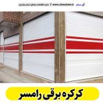 کرکره برقی رامسر، قیمت کرکره برقی رامسر، نصب کرکره برقی رامسر، نمایندگی کرکره برقی رامسر، تعمیر کرکره برقی رامسر، تعمیرات کرکره برقی رامسر، تعمیرکار کرکره برقی رامسر، کرکره برقی پارکینگ رامسر، درب اتوماتیک رامسر، الو سلام رامسر، الو سلام مشاغل، سایت مشاغل رامسر،  سایت مشاغل مازندران