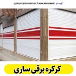 کرکره برقی ساری، قیمت کرکره برقی ساری، نصب کرکره برقی ساری، نمایندگی کرکره برقی ساری، تعمیر کرکره برقی ساری، تعمیرات کرکره برقی ساری، تعمیرکار کرکره برقی ساری، کرکره برقی پارکینگ ساری، درب اتوماتیک ساری، الو سلام ساری، الو سلام مشاغل، سایت مشاغل ساری، سایت مشاغل مازندران