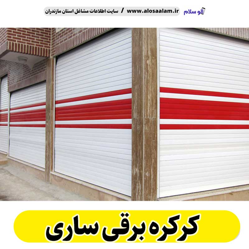 کرکره برقی ساری، قیمت کرکره برقی ساری، نصب کرکره برقی ساری، نمایندگی کرکره برقی ساری، تعمیر کرکره برقی ساری، تعمیرات کرکره برقی ساری، تعمیرکار کرکره برقی ساری، کرکره برقی پارکینگ ساری، درب اتوماتیک ساری، الو سلام ساری، الو سلام مشاغل، سایت مشاغل ساری، سایت مشاغل مازندران