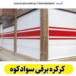 کرکره برقی سوادکوه، قیمت کرکره برقی سوادکوه، نصب کرکره برقی سوادکوه، نمایندگی کرکره برقی سوادکوه، تعمیر کرکره برقی سوادکوه، تعمیرات کرکره برقی سوادکوه، تعمیرکار کرکره برقی سوادکوه، کرکره برقی پارکینگ سوادکوه، درب اتوماتیک سوادکوه، الو سلام سوادکوه، الو سلام مشاغل، سایت مشاغل سوادکوه،  سایت مشاغل مازندران