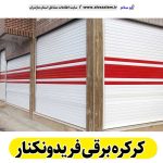 کرکره برقی فریدونکنار، قیمت کرکره برقی فریدونکنار، نصب کرکره برقی فریدونکنار، نمایندگی کرکره برقی فریدونکنار، تعمیر کرکره برقی فریدونکنار، تعمیرات کرکره برقی فریدونکنار، تعمیرکار کرکره برقی فریدونکنار، کرکره برقی پارکینگ فریدونکنار، درب اتوماتیک فریدونکنار، الو سلام فریدونکنار، الو سلام مشاغل، سایت مشاغل فریدونکنار،  سایت مشاغل مازندران