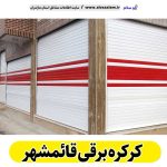 کرکره برقی قائمشهر، قیمت کرکره برقی قائمشهر، نصب کرکره برقی قائمشهر، نمایندگی کرکره برقی قائمشهر، تعمیر کرکره برقی قائمشهر، تعمیرات کرکره برقی قائمشهر، تعمیرکار کرکره برقی قائمشهر، کرکره برقی پارکینگ قائمشهر، درب اتوماتیک قائمشهر، الو سلام قائمشهر، الو سلام مشاغل، سایت مشاغل قائمشهر،  سایت مشاغل مازندران