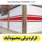 کرکره برقی محمودآباد، قیمت کرکره برقی محمودآباد، نصب کرکره برقی محمودآباد، نمایندگی کرکره برقی محمودآباد، تعمیر کرکره برقی محمودآباد، تعمیرات کرکره برقی محمودآباد، تعمیرکار کرکره برقی محمودآباد، کرکره برقی پارکینگ محمودآباد، درب اتوماتیک محمودآباد، الو سلام محمودآباد، الو سلام مشاغل، سایت مشاغل محمودآباد،  سایت مشاغل مازندران