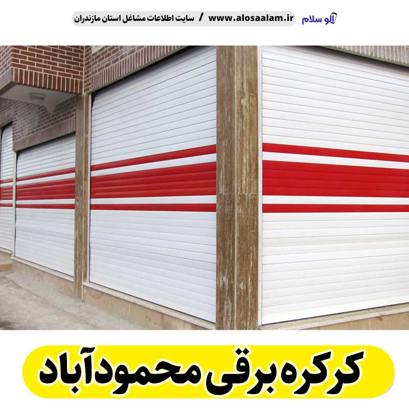 کرکره برقی محمودآباد، قیمت کرکره برقی محمودآباد، نصب کرکره برقی محمودآباد، نمایندگی کرکره برقی محمودآباد، تعمیر کرکره برقی محمودآباد، تعمیرات کرکره برقی محمودآباد، تعمیرکار کرکره برقی محمودآباد، کرکره برقی پارکینگ محمودآباد، درب اتوماتیک محمودآباد، الو سلام محمودآباد، الو سلام مشاغل، سایت مشاغل محمودآباد،  سایت مشاغل مازندران