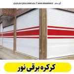 کرکره برقی نور، قیمت کرکره برقی نور، نصب کرکره برقی نور، نمایندگی کرکره برقی نور، تعمیر کرکره برقی نور، تعمیرات کرکره برقی نور، تعمیرکار کرکره برقی نور، کرکره برقی پارکینگ نور، درب اتوماتیک نور، الو سلام نور، الو سلام مشاغل، سایت مشاغل نور،  سایت مشاغل مازندران