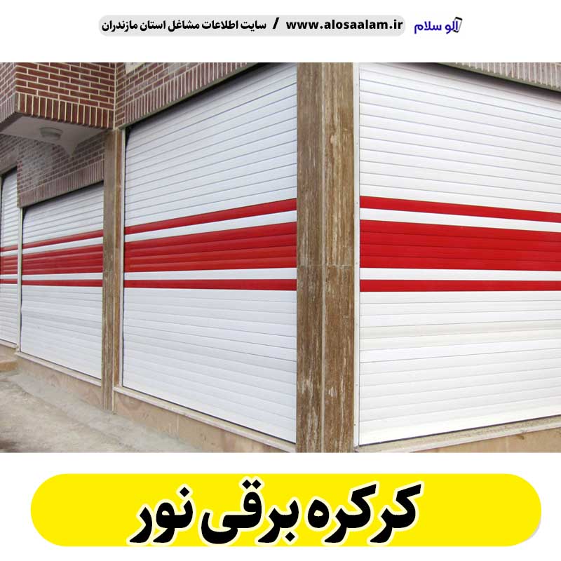 کرکره برقی نور، قیمت کرکره برقی نور، نصب کرکره برقی نور، نمایندگی کرکره برقی نور، تعمیر کرکره برقی نور، تعمیرات کرکره برقی نور، تعمیرکار کرکره برقی نور، کرکره برقی پارکینگ نور، درب اتوماتیک نور، الو سلام نور، الو سلام مشاغل، سایت مشاغل نور،  سایت مشاغل مازندران