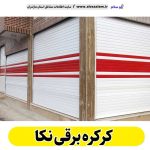 کرکره برقی نکا، قیمت کرکره برقی نکا، نصب کرکره برقی نکا، نمایندگی کرکره برقی نکا، تعمیر کرکره برقی نکا، تعمیرات کرکره برقی نکا، تعمیرکار کرکره برقی نکا، کرکره برقی پارکینگ نکا، درب اتوماتیک نکا، الو سلام نکا، الو سلام مشاغل، سایت مشاغل نکا،  سایت مشاغل مازندران