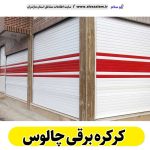 کرکره برقی چالوس، قیمت کرکره برقی چالوس، نصب کرکره برقی چالوس، نمایندگی کرکره برقی چالوس، تعمیر کرکره برقی چالوس، تعمیرات کرکره برقی چالوس، تعمیرکار کرکره برقی چالوس، کرکره برقی پارکینگ چالوس، درب اتوماتیک چالوس، الو سلام چالوس، الو سلام مشاغل، سایت مشاغل چالوس،  سایت مشاغل مازندران