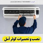 تعمیرات کولر آمل، تعمیرکار کولر آمل، نمایندگی تعمیرات کولر آمل، تعمیر کولر گازی آمل، تعمیرات اسپلیت آمل، تعمیرکار اسپلیت آمل، نصب کولر آمل، نصاب کولر آمل، نمایندگی نصب کولر آمل، نصب اسپلیت آمل، نصاب اسپلیت آمل، نمایندگی نصب  اسپلیت آمل، الو سلام آمل، الو سلام مشاغل، سایت مشاغل آمل، سایت مشاغل مازندران، الو سلام