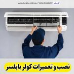 تعمیرات کولر بابلسر، تعمیرکار کولر بابلسر، نمایندگی تعمیرات کولر بابلسر، تعمیر کولر گازی بابلسر، تعمیرات اسپلیت بابلسر، تعمیرکار اسپلیت بابلسر، نصب کولر بابلسر، نصاب کولر بابلسر، نمایندگی نصب کولر بابلسر، نصب اسپلیت بابلسر، نصاب اسپلیت بابلسر، نمایندگی نصب اسپلیت بابلسر، الو سلام بابلسر، الو سلام مشاغل، سایت مشاغل بابلسر، سایت مشاغل مازندران، الو سلام