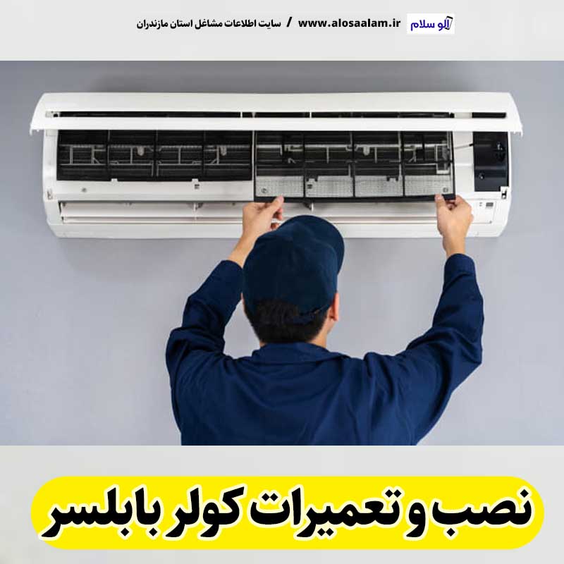 تعمیرات کولر بابلسر، تعمیرکار کولر بابلسر، نمایندگی تعمیرات کولر بابلسر، تعمیر کولر گازی بابلسر، تعمیرات اسپلیت بابلسر، تعمیرکار اسپلیت بابلسر، نصب کولر بابلسر، نصاب کولر بابلسر، نمایندگی نصب کولر بابلسر، نصب اسپلیت بابلسر، نصاب اسپلیت بابلسر، نمایندگی نصب اسپلیت بابلسر، الو سلام بابلسر، الو سلام مشاغل، سایت مشاغل بابلسر، سایت مشاغل مازندران، الو سلام