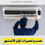 تعمیرات کولر قائمشهر، تعمیرکار کولر قائمشهر، نمایندگی تعمیرات کولر قائمشهر، تعمیر کولر گازی قائمشهر، تعمیرات اسپلیت قائمشهر، تعمیرکار اسپلیت قائمشهر، نصب کولر قائمشهر، نصاب کولر قائمشهر، نمایندگی نصب کولر قائمشهر، نصب اسپلیت قائمشهر، نصاب اسپلیت قائمشهر، نمایندگی نصب اسپلیت قائمشهر، الو سلام قائمشهر، الو سلام مشاغل، سایت مشاغل قائمشهر، سایت مشاغل مازندران، الو سلام