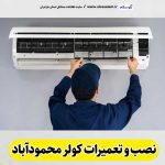 تعمیرات کولر محمودآباد، تعمیرکار کولر محمودآباد، نمایندگی تعمیرات کولر محمودآباد، تعمیر کولر گازی محمودآباد، تعمیرات اسپلیت محمودآباد، تعمیرکار اسپلیت محمودآباد، نصب کولر محمودآباد، نصاب کولر محمودآباد، نمایندگی نصب کولر محمودآباد، نصب اسپلیت محمودآباد، نصاب اسپلیت محمودآباد، نمایندگی نصب اسپلیت محمودآباد، الو سلام محمودآباد، الو سلام مشاغل، سایت مشاغل محمودآباد، سایت مشاغل مازندران، الو سلام