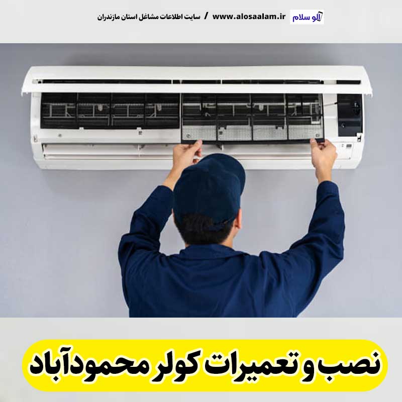 تعمیرات کولر محمودآباد، تعمیرکار کولر محمودآباد، نمایندگی تعمیرات کولر محمودآباد، تعمیر کولر گازی محمودآباد، تعمیرات اسپلیت محمودآباد، تعمیرکار اسپلیت محمودآباد، نصب کولر محمودآباد، نصاب کولر محمودآباد، نمایندگی نصب کولر محمودآباد، نصب اسپلیت محمودآباد، نصاب اسپلیت محمودآباد، نمایندگی نصب اسپلیت محمودآباد، الو سلام محمودآباد، الو سلام مشاغل، سایت مشاغل محمودآباد، سایت مشاغل مازندران، الو سلام