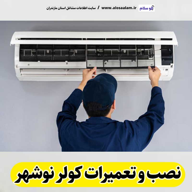 تعمیرات کولر نوشهر، تعمیرکار کولر نوشهر، نمایندگی تعمیرات کولر نوشهر، تعمیر کولر گازی نوشهر، تعمیرات اسپلیت نوشهر، تعمیرکار اسپلیت نوشهر، نصب کولر نوشهر، نصاب کولر نوشهر، نمایندگی نصب کولر نوشهر، نصب اسپلیت نوشهر، نصاب اسپلیت نوشهر، نمایندگی نصب  اسپلیت نوشهر، الو سلام نوشهر، الو سلام مشاغل، سایت مشاغل نوشهر، سایت مشاغل مازندران، الو سلام
