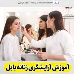 آموزشگاه آرایشگری زنانه بابل، آموزش آرایشگری زنانه بابل، آموزشگاه آرایش زنانه بابل، آموزشگاه آرایش زنانه بابل، مربی آموزش آرایشگری زنانه بابل، کلاس آموزش آرایشگزی زنانه بابل، الو سلام بابل، الو سلام مشاغل، سایت مشاغل بابل، سایت ثبت مشاغل، الو سلام