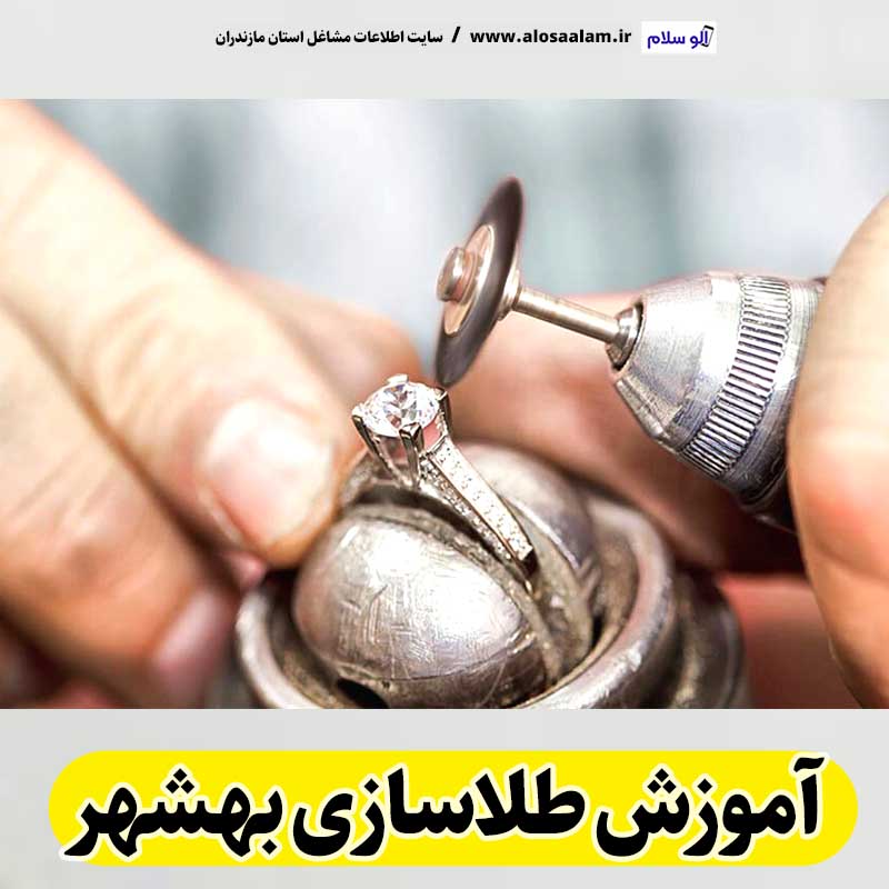 آموزش طلاسازی بهشهر، آموزشگاه طلاسازی بهشهر، آموزش جواهر سازی بهشهر، آموزشگاه طلاسازی بهشهر، طلاسازی بهشهر، جواهر سازی بهشهر، مرکز آموزش طلاسازی بهشهر، مرکز آموزش جواهر سازی بهشهر، الو سلام بهشهر، الو سلام مشاغل، سایت مشاغل بهشهر، سایت ثبت مشاغل، الو سلام