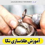 آموزش طلاسازی نکا، آموزشگاه طلاسازی نکا، آموزش جواهر سازی نکا، آموزشگاه جواهر سازی نکا، طلاسازی نکا، جواهر سازی نکا، مرکز آموزش طلاسازی نکا، مرکز آموزش جواهر سازی نکا، الو سلام نکا، الو سلام مشاغل، سایت مشاغل نکا، سایت ثبت مشاغل، الو سلام