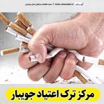 مرکز ترک اعتیاد جویبار، دکتر ترک اعتیاد جویبار، کمپ ترک اعتیاد جویبار، کلینیک ترک اعتیاد جویبار، مشاوره ترک اعتیاد جویبار، کلینیک تخصصی ترک اعتیاد جویبار،  موسسه ترک اعتیاد جویبار، کمپ ترک اعتیاد زنان جویبار، کمپ ترک اعتیاد مردان جویبار، کمپ ترک اعتیاد بانوان جویبار، کمپ ترک اعتیاد آقایان جویبار، الو سلام جویبار، الو سلام مشاغل، سایت مشاغل جویبار، سایت مشاغل مازندران