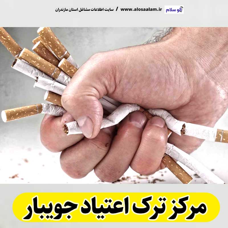 مرکز ترک اعتیاد جویبار، دکتر ترک اعتیاد جویبار، کمپ ترک اعتیاد جویبار، کلینیک ترک اعتیاد جویبار، مشاوره ترک اعتیاد جویبار، کلینیک تخصصی ترک اعتیاد جویبار،  موسسه ترک اعتیاد جویبار، کمپ ترک اعتیاد زنان جویبار، کمپ ترک اعتیاد مردان جویبار، کمپ ترک اعتیاد بانوان جویبار، کمپ ترک اعتیاد آقایان جویبار، الو سلام جویبار، الو سلام مشاغل، سایت مشاغل جویبار، سایت مشاغل مازندران