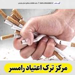 مرکز ترک اعتیاد رامسر، دکتر ترک اعتیاد رامسر، کمپ ترک اعتیاد رامسر، کلینیک ترک اعتیاد رامسر، مشاوره ترک اعتیاد رامسر، کلینیک تخصصی ترک اعتیاد رامسر، موسسه ترک اعتیاد رامسر، کمپ ترک اعتیاد زنان رامسر، کمپ ترک اعتیاد مردان رامسر، کمپ ترک اعتیاد بانوان رامسر، کمپ ترک اعتیاد آقایان رامسر، الو سلام رامسر، الو سلام مشاغل، سایت مشاغل رامسر، سایت مشاغل مازندران