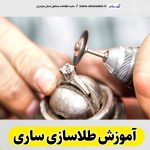 آموزش طلاسازی ساری، آموزشگاه طلاسازی ساری، آموزش جواهر سازی ساری، آموزشگاه جواهر سازی ساری، مرکز آموزش طلاسازی ساری، مرکز آموزش جواهر سازی ساری، کلاس آموزش طلاسازی ساری، آموزش بدلیجات ساری، آموزشگاه بدلیجات ساری، الو سلام ساری، الو سلام مشاغل، سایت مشاغل ساری، سایت ثبت مشاغل، الو سلام