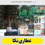 عطاری نکا، عطاری در نکا، عطاری حکیم محمد باقر تیموری، عطاری حکیم تیموری نکا، درمان گیاهی نکا، درمان گیاهان دارویی نکا، بهترین عطاری نکا، متخصص طب گیاهی نکا، متخصص طب سنتی نکا، الو سلام نکا، الو سلام مشاغل، سایت مشاغل نکا، سایت ثبت مشاغل، الو سلام