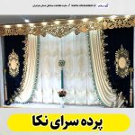پرده سرای نکا، پرده فروشی نکا، پرده فروشی در نکا، گالری پرده نکا، فروش پرده نکا، فروشگاه پرده نکا، پرده رنگی نکا، نصب پرده نکا، نصاب پرده نکا، الو سلام نکا، الو سلام مشاغل، سایت مشاغل نکا، سایت ثبت مشاغل، الو سلام