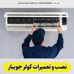 تعمیرات کولر جویبار، تعمیرکار کولر جویبار، نمایندگی تعمیرات کولر جویبار، تعمیر کولر گازی جویبار، تعمیرات اسپلیت جویبار، تعمیرکار اسپلیت جویبار، نصب کولر جویبار، نصاب کولر جویبار، نمایندگی نصب کولر جویبار، نصب اسپلیت جویبار، نصاب اسپلیت جویبار، نمایندگی نصب اسپلیت جویبار، الو سلام جویبار، الو سلام مشاغل، سایت مشاغل جویبار، سایت مشاغل مازندران، الو سلام
