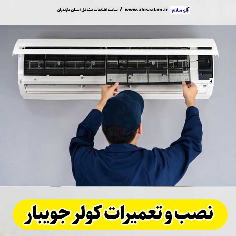 تعمیرات کولر جویبار، تعمیرکار کولر جویبار، نمایندگی تعمیرات کولر جویبار، تعمیر کولر گازی جویبار، تعمیرات اسپلیت جویبار، تعمیرکار اسپلیت جویبار، نصب کولر جویبار، نصاب کولر جویبار، نمایندگی نصب کولر جویبار، نصب اسپلیت جویبار، نصاب اسپلیت جویبار، نمایندگی نصب اسپلیت جویبار، الو سلام جویبار، الو سلام مشاغل، سایت مشاغل جویبار، سایت مشاغل مازندران، الو سلام