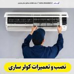 تعمیرات کولر ساری، تعمیرکار کولر ساری، نمایندگی تعمیرات کولر ساری، تعمیر کولر گازی ساری، تعمیرات اسپلیت ساری، تعمیرکار اسپلیت ساری، نصب کولر ساری، نصاب کولر ساری، نمایندگی نصب کولر ساری، نصب اسپلیت ساری، نصاب اسپلیت ساری، نمایندگی نصب اسپلیت ساری، الو سلام ساری، الو سلام مشاغل، سایت مشاغل ساری، سایت مشاغل مازندران، الو سلام
